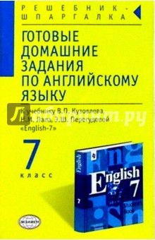 Готовые домашние задания по английскому языку к учебнику В.П. Кузовлева. и др. "English-7"