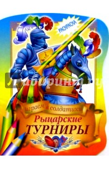 Рыцарские турниры