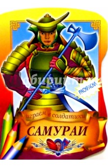 Самураи