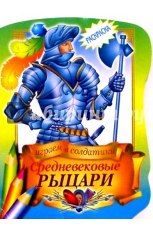 Средневековые рыцари