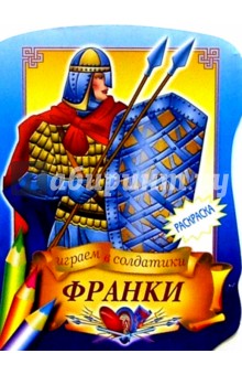 Франки