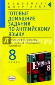 Готовые домашние задания по английскому языку к учебнику В.П. Кузовлева и др. "English-8"