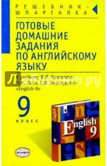 Готовые домашние задания по английскому языку к учебнику В.П. Кузовлева и др. "English-9"