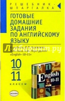 Готовые домашние задания по английскому языку к учебнику В.П. Кузовлева и др. "English-10-11"