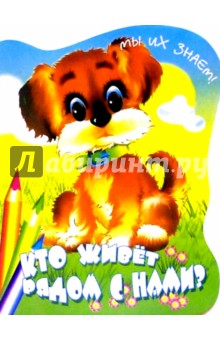 Кто живет рядом с нами?