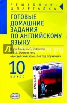 Готовые домашние задания по английскому языку (10 класс) к учебнику А.П. Старкова и др. "English-6"