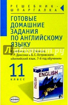 Готовые домашние задания по английскому языку (11 класс) к учебнику А.П. Старкова и др. "English-7"