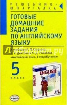 Готовые домашние задания по английскому языку (5 класс) к учебнику А.П. Старкова и др. "English-1"