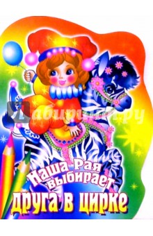 Наша Рая выбирает друга в цирке