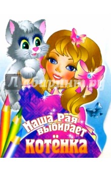 Наша Рая выбирает котенка