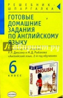 Готовые домашние задания по английскому языку (6 класс) к учебнику А.П. Старкова и др. "English-2"