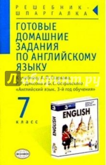 Готовые домашние задания по англ. яз. (7кл) к учебнику А.П. Старкова и др. "English-3"