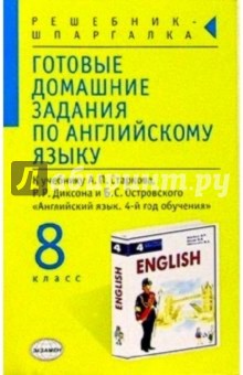 Готовые домашние задания по английскому языку (8 класс) к учебнику А.П. Старкова и др. "English-4"