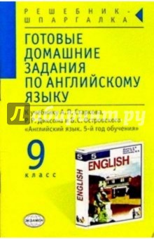 Готовые домашние задания по английскому языку (9 класс) к учебнику А.П. Старкова и др. "English-5"