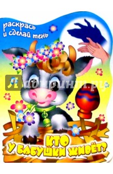 Кто у бабушки живет?