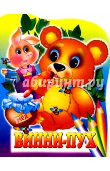 Винни-Пух/вырубка
