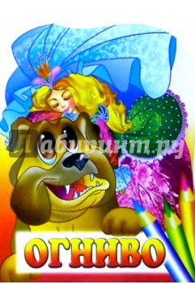 Огниво