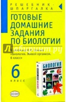 Готовые домашние задания по биологии к учебнику Сонина Н.И. "Биология. 6 класс"