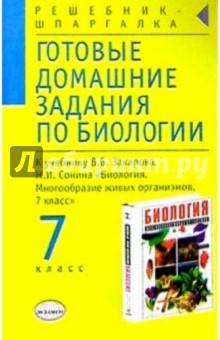 Готовые домашние задания по биологии к учебнику Захарова В.Б. и др. "Биология. 7 класс"