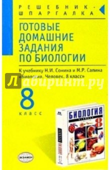 Готовые домашние задания по биологии к учебнику Сонина Н.И., Сапина Н.И.  "Биология. 8 класс"