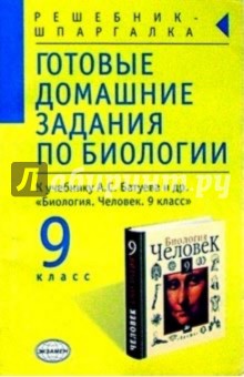 Готовые домашние задания по биологии к учебнику Батуева А.С. и др. "Биология. 9 класс"