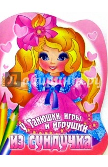 У Танюшки игры и игрушки из сундучка