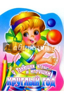 У Танюшки игры и игрушки круглый год