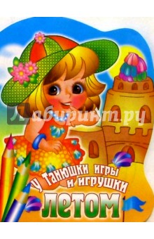 У Танюшки игры и игрушки летом