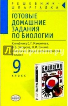 Готовые домашние задания по биологии к учебнику Мамонтова С.Г. и др. "Биология. 9 класс"