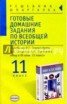 Готовые домашние задания по всеобщей истории к уч. О.С. Сороко-Цюпы "Новейшая история. 9 класс"