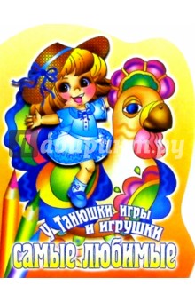 У Танюшки игры и игрушки самые любимые