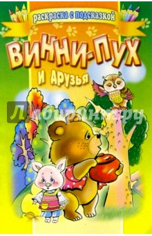 Винни-Пух и друзья
