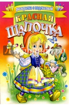 Красная шапочка