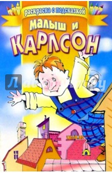 Малыш и Карлсон