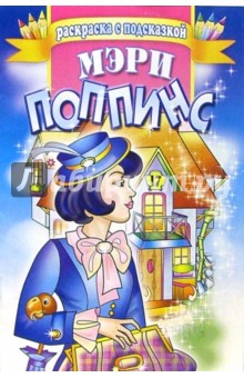 Мэри Поппинс