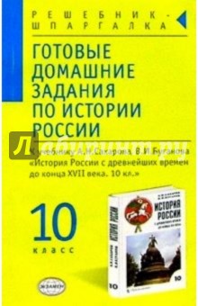 Готовые домашние задания по истории России к уч. А.Н. Сахарова, В.И. Буганова "История России" 10 кл