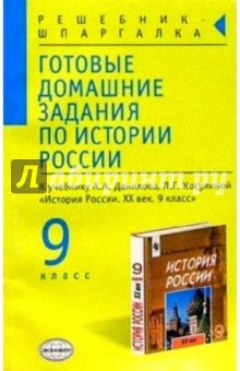 Готовые домашние задания по истории России к уч.Данилова А.А. и др."История России 9 класс"