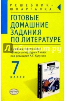 Готовые домашние задания по литературе к уч.-хрест. "В мире литературы" 7кл под ред. А.Г. Кутузова