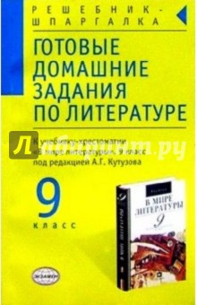 Готовые домашние задания по литературе к уч.-хрест. "В мире литературы" 9 кл под. ред. А.Г. Кутузова