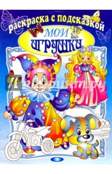 Мои игрушки