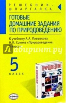 Готовые домашние задания по природоведению к уч. А.А. Плешакова, Н.И. Сонина "Природоведение. 5кл"