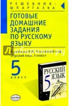 Готовые домашние задания по русскому языку к учебнику М.М. Разумовской и др. "Русский язык. 5 класс"