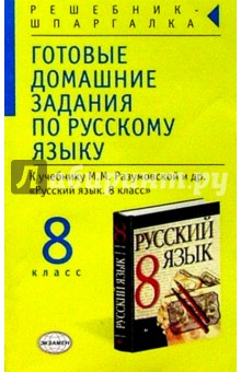 Готовые домашние задания по русскому языку к учебнику М.М. Разумовской и др. "Русский язык. 8 класс"