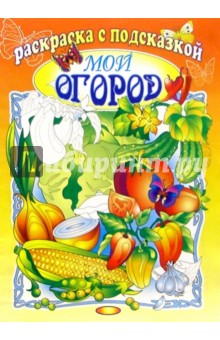 Мой огород