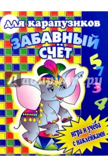 Забавный счет для карапузиков
