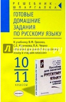 Готовые домашние задания по рус. яз. к уч. В.Ф. Грекова и др. "Пособие для занятий по рус. яз."