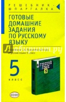 Готовые домашние задания по русскому языку: к учебнику Т.А. Ладыженской и др. "Русский язык" 5 класс