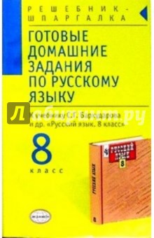 Готовые домашние задания по русскому языку к учебнику С.Г. Бархударова и др. "Русский язык. 8 класс"