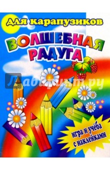 Волшебная радуга для карапузиков