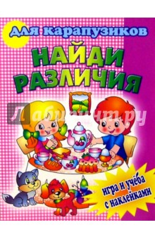 Найди различия для карапузиков